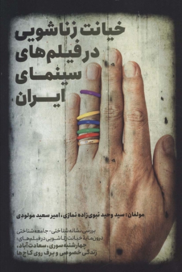 تصویر  خیانت زناشویی در فیلم های سینمای ایران (بررسی نشانه شناختی-جامعه شناختی)